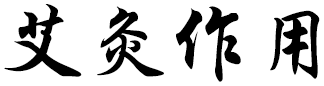 艾灸作用